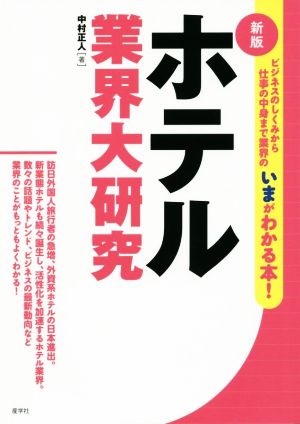 ホテル業界大研究 新版