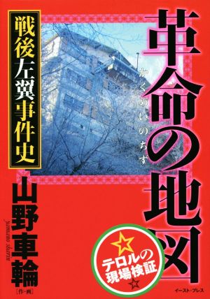 革命の地図 戦後左翼事件史 テロルの現場検証