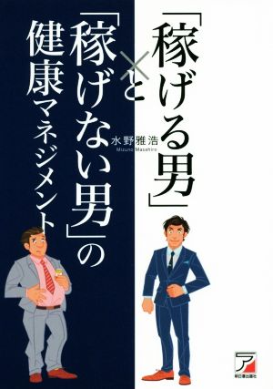 「稼げる男」と「稼げない男」の健康マネジメント Asuka business & language books