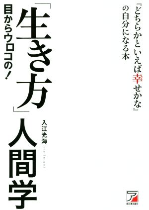 目からウロコの！「生き方」人間学 『どちらかといえば幸せかな』の自分になる本 Asuka business & language book