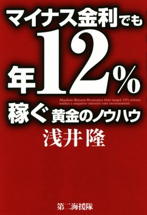 マイナス金利でも年12%稼ぐ黄金のノウハウ