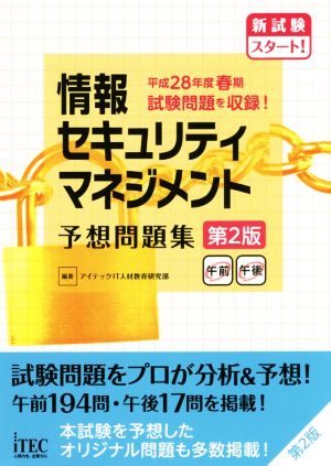 情報セキュリティマネジメント 予想問題集 第2版