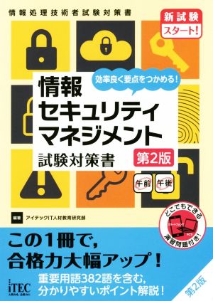 情報セキュリティマネジメント 試験対策書 第2版 効率良く要点をつかめる！