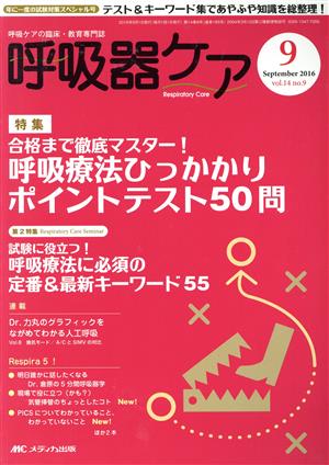 呼吸器ケア(14-9 2016-9) 特集 呼吸療法ひっかかりポイントテスト50問