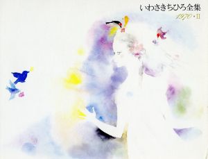 いわさきちひろ全集(1970 Ⅱ)