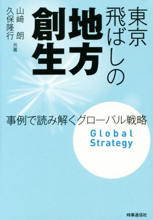 東京飛ばしの地方創生 事例で読み解くグローバル戦略