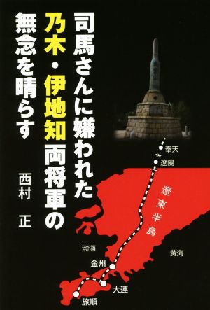 司馬さんに嫌われた乃木・伊地知両将軍の無念を晴らす