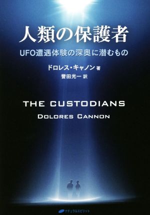 人類の保護者 UFO遭遇体験の深奥に潜むもの