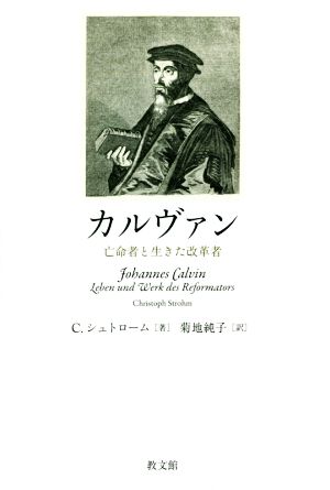 カルヴァン 亡命者と生きた改革者