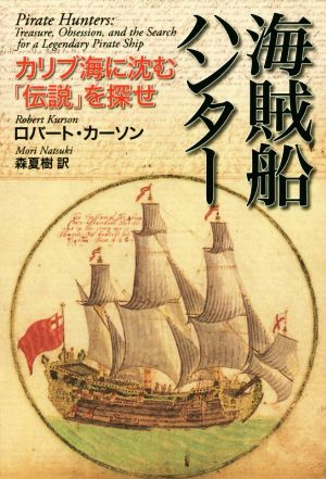 海賊船ハンター カリブ海に沈む「伝説」を探せ