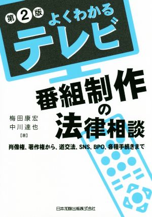 よくわかるテレビ番組制作の法律相談 第2版 肖像権、著作権から、道交法、SNS、BPO、各種手続きまで