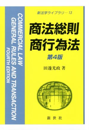 商法総則・商行為法 第4版 新法学ライブラリ13