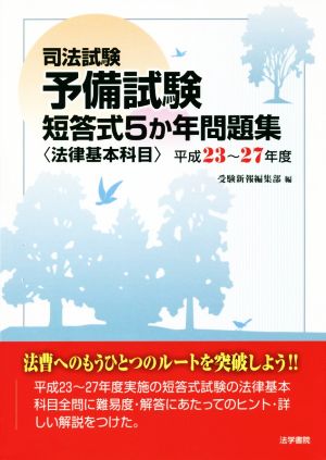 司法試験予備試験 短答式5か年問題集 法律基本科目(平成23～27年度)