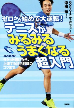 テニスがみるみるうまくなる超入門 ゼロから始めて大逆転！