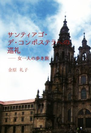 サンティアゴ・デ・コンポステラへの巡礼 女一人の歩き旅