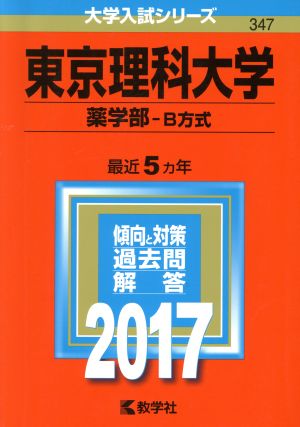 東京理科大学 薬学部 B方式(2017年版) 大学入試シリーズ347