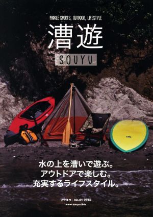 漕遊(No.01) 水の上を漕いで遊ぶ。アウトドアで楽しむ。充実するライフスタイル。