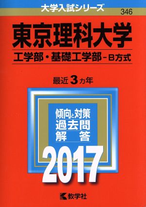 東京理科大学 工学部・基礎工学部 B方式(2017年版) 大学入試シリーズ346