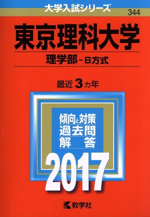 東京理科大学 理学部 B方式(2017年版) 大学入試シリーズ344