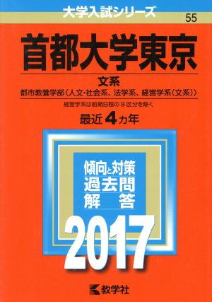 首都大学東京 文系 都市教養学部〈人文・社会系、法学系、経営学系〈文系〉〉(2017年版) 大学入試シリーズ55