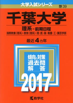 千葉大学 理系-前期日程(2017年版) 国際教養〈理系〉・教育〈理系〉・理・医・薬・看護・工・園芸学部 大学入試シリーズ39