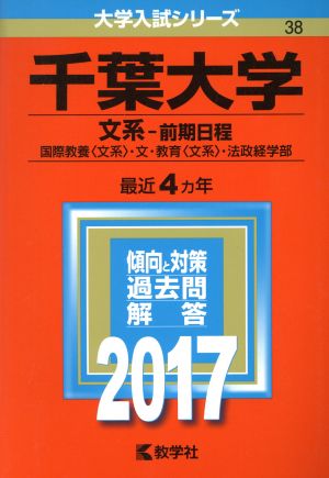 千葉大学 文系-前期日程(2017年版) 国際教養〈文系〉・文・教育〈文系〉・法政経学部 大学入試シリーズ38