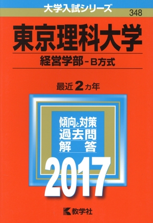 東京理科大学 経営学部 B方式(2017年版) 大学入試シリーズ348