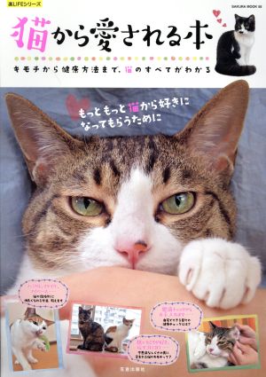 猫から愛される本 キモチから健康方法まで、猫のすべてがわかる SAKURA MOOK55楽LIFEシリーズ