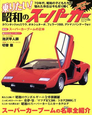 乗りたい！昭和のスーパーカー70年代、昭和の子どもたちが憧れた存在は今も光り輝くサクラムック58ビジュアル図鑑シリーズ