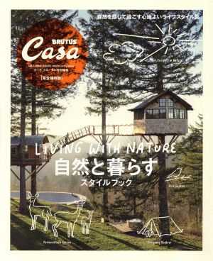 自然と暮らすスタイルブック 完全保存版 Casa BRUTUS特別編集 MAGAZINE HOUSE MOOK extra issue