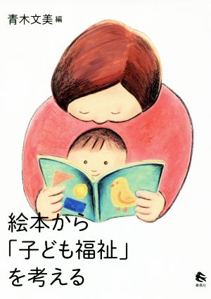 絵本から「子ども福祉」を考える