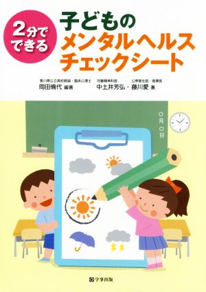 2分でできる子どものメンタルヘルスチェックシート