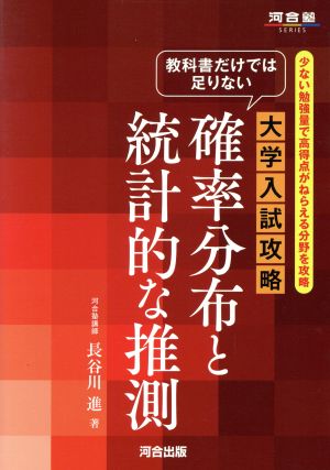 大学入試攻略 確率分布と統計的な推測少ない勉強量で高得点がねらえる分野を攻略河合塾SERIES