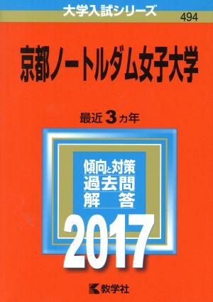 京都ノートルダム女子大学(2017年版) 大学入試シリーズ494