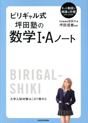 ビリギャル式 坪田塾の数学Ⅰ・Aノート