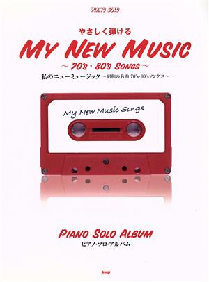 やさしく弾ける私のニューミュージック～昭和の名曲70's・80'sソングス～ピアノ・ソロ・アルバム
