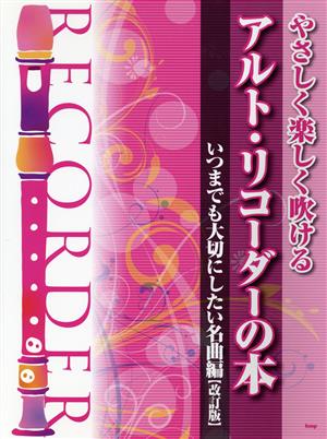 やさしく楽しく吹ける アルト・リコーダーの本 改訂版 いつまでも大切にしたい名曲編