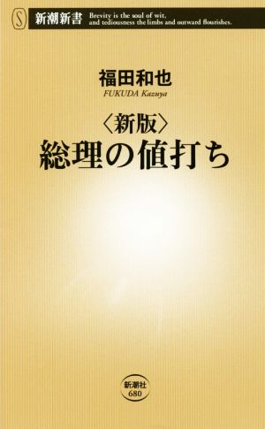 総理の値打ち 新版 新潮新書680