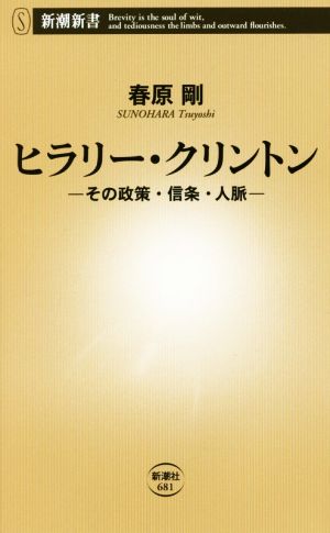 ヒラリー・クリントン その政策・信条・人脈 新潮新書681