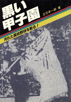 黒い甲子園 汚れた高校野球を斬る