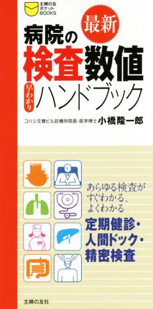 最新病院の検査数値早わかりハンドブック 主婦の友ポケットbooks