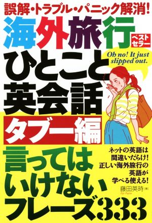 海外旅行ひとこと英会話タブー編 言ってはいけないフレーズ333