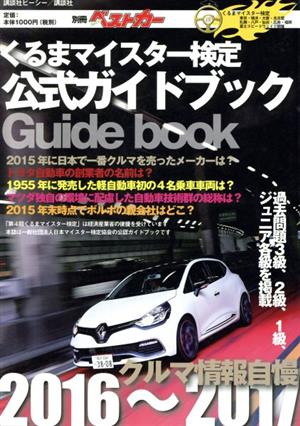 クルマ情報自慢(2016～2017) くるまマイスター検定公式ガイドブック 別冊ベストカー