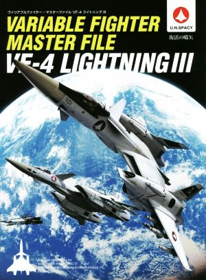 ヴァリアブルファイター・マスターファイル VF-4ライトニングⅢ U.N.SPACY 復活の嚆矢