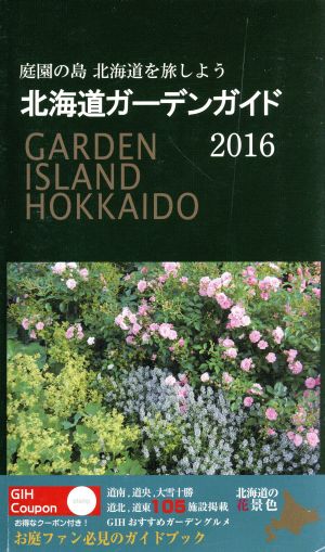 北海道ガーデンガイド(2016) 庭園の島北海道を旅しよう