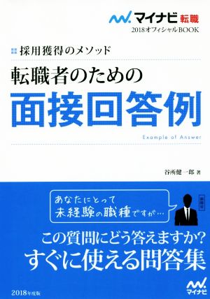 転職者のための面接回答例(2018) 採用獲得のメソッド マイナビ転職 オフィシャルBOOK