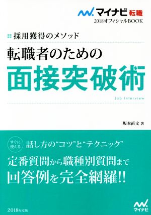 転職者のための面接突破術(2018) 採用獲得のメソッド マイナビ転職 オフィシャルBOOK