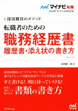 転職者のための職務経歴書・履歴書・添え状の書き方(2018) 採用獲得のメソッド マイナビ転職 オフィシャルBOOK