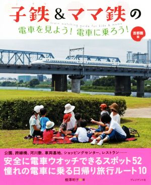 子鉄&ママ鉄の電車を見よう！電車に乗ろう！ 首都圏版