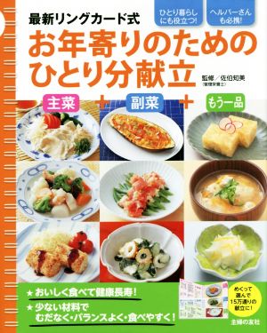 最新リングカード式 お年寄りのためのひとり分献立